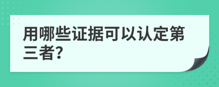 用哪些证据可以认定第三者？