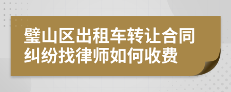 璧山区出租车转让合同纠纷找律师如何收费