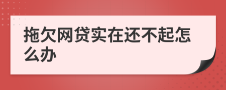 拖欠网贷实在还不起怎么办