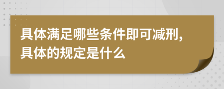 具体满足哪些条件即可减刑,具体的规定是什么