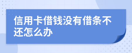 信用卡借钱没有借条不还怎么办