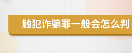 触犯诈骗罪一般会怎么判