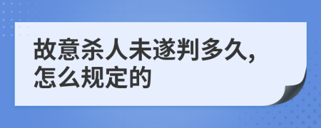 故意杀人未遂判多久,怎么规定的