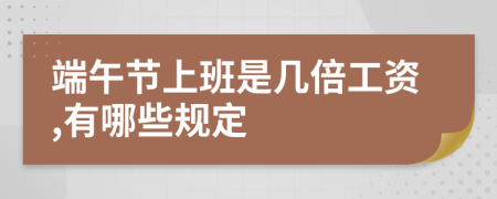 端午节上班是几倍工资,有哪些规定