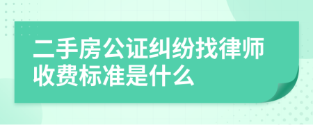 二手房公证纠纷找律师收费标准是什么