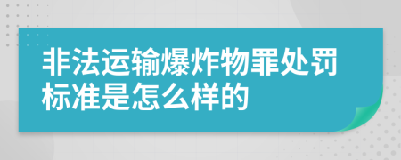 非法运输爆炸物罪处罚标准是怎么样的