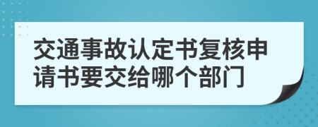 交通事故认定书复核申请书要交给哪个部门
