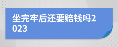 坐完牢后还要赔钱吗2023