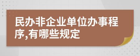 民办非企业单位办事程序,有哪些规定