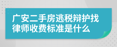 广安二手房逃税辩护找律师收费标准是什么