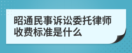 昭通民事诉讼委托律师收费标准是什么