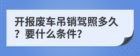 开报废车吊销驾照多久？要什么条件？