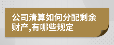 公司清算如何分配剩余财产,有哪些规定