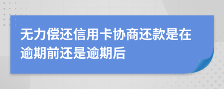 无力偿还信用卡协商还款是在逾期前还是逾期后