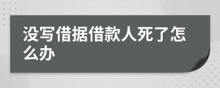 没写借据借款人死了怎么办