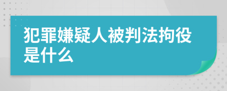 犯罪嫌疑人被判法拘役是什么