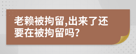 老赖被拘留,出来了还要在被拘留吗？