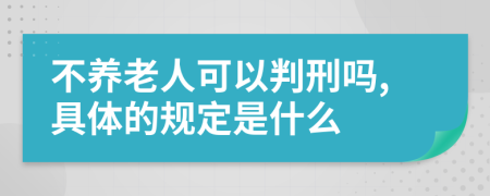 不养老人可以判刑吗,具体的规定是什么