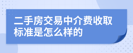 二手房交易中介费收取标准是怎么样的