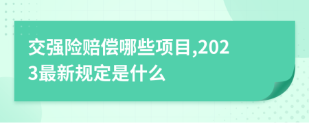 交强险赔偿哪些项目,2023最新规定是什么