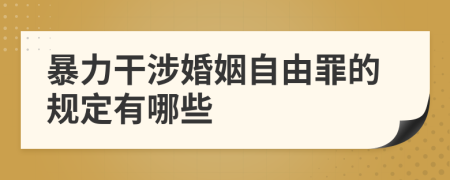 暴力干涉婚姻自由罪的规定有哪些