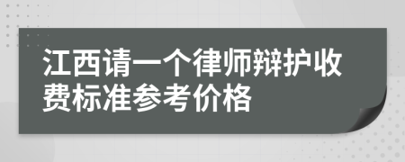 江西请一个律师辩护收费标准参考价格