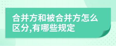 合并方和被合并方怎么区分,有哪些规定