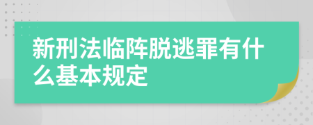 新刑法临阵脱逃罪有什么基本规定