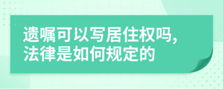 遗嘱可以写居住权吗,法律是如何规定的