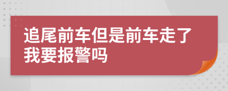 追尾前车但是前车走了我要报警吗