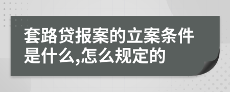 套路贷报案的立案条件是什么,怎么规定的