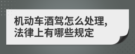 机动车酒驾怎么处理,法律上有哪些规定