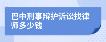 巴中刑事辩护诉讼找律师多少钱