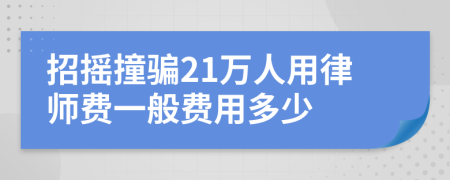 招摇撞骗21万人用律师费一般费用多少