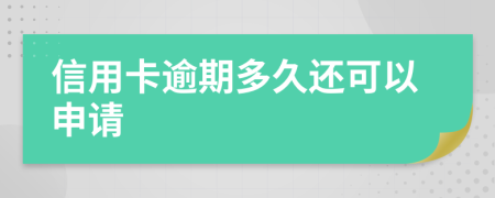 信用卡逾期多久还可以申请