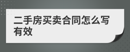 二手房买卖合同怎么写有效