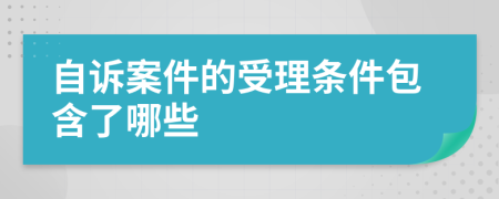 自诉案件的受理条件包含了哪些