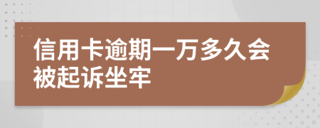 信用卡逾期一万多久会被起诉坐牢