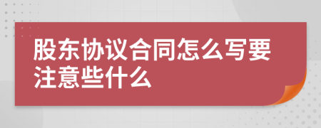 股东协议合同怎么写要注意些什么