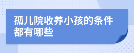 孤儿院收养小孩的条件都有哪些