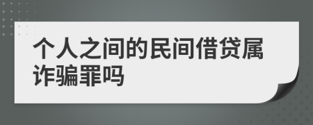 个人之间的民间借贷属诈骗罪吗