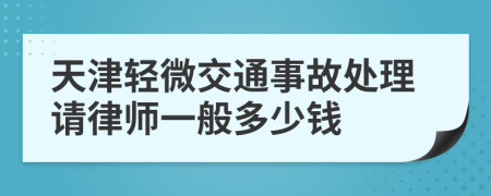 天津轻微交通事故处理请律师一般多少钱