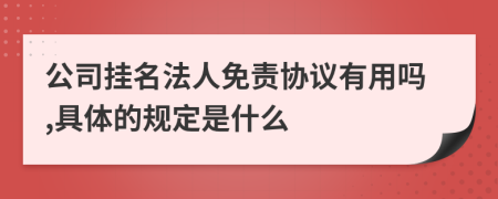 公司挂名法人免责协议有用吗,具体的规定是什么