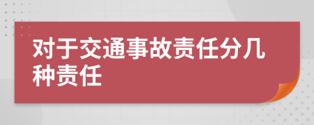 对于交通事故责任分几种责任