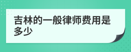 吉林的一般律师费用是多少