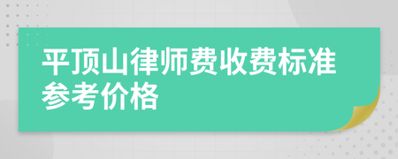 平顶山律师费收费标准参考价格