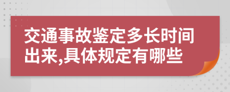 交通事故鉴定多长时间出来,具体规定有哪些