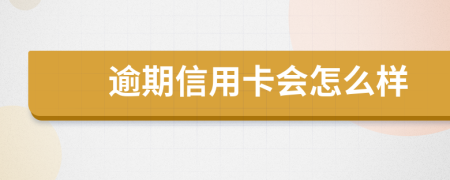 逾期信用卡会怎么样