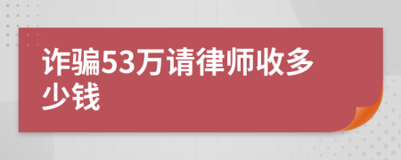 诈骗53万请律师收多少钱