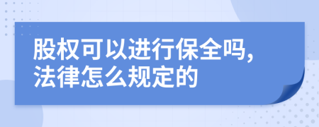 股权可以进行保全吗,法律怎么规定的